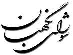 Iran, Wächterrat